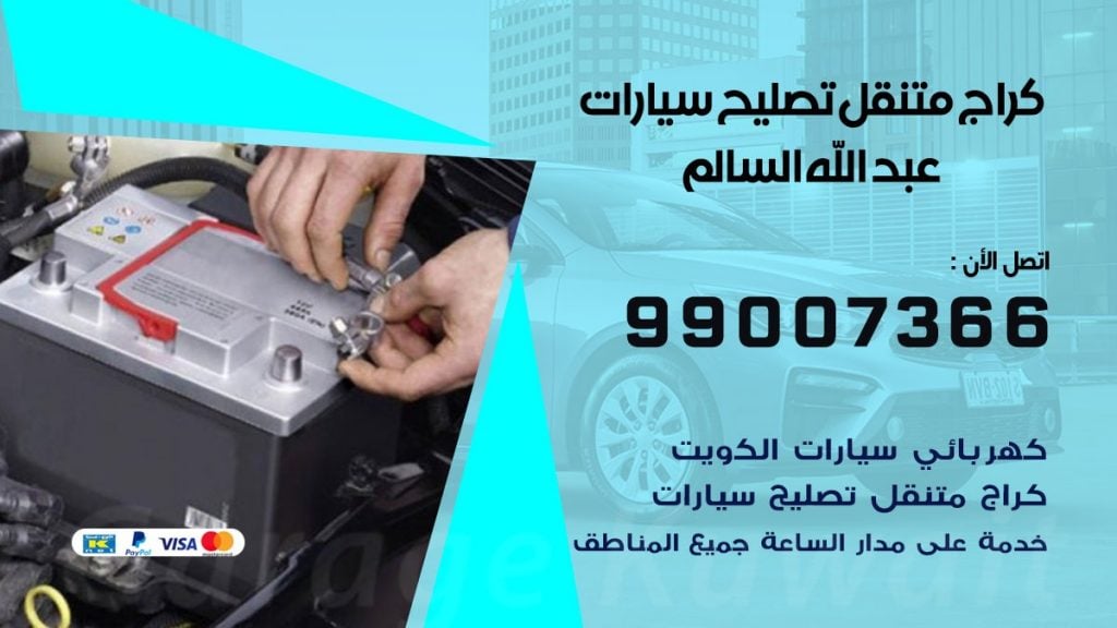 كراج متنقل عبدالله السالم