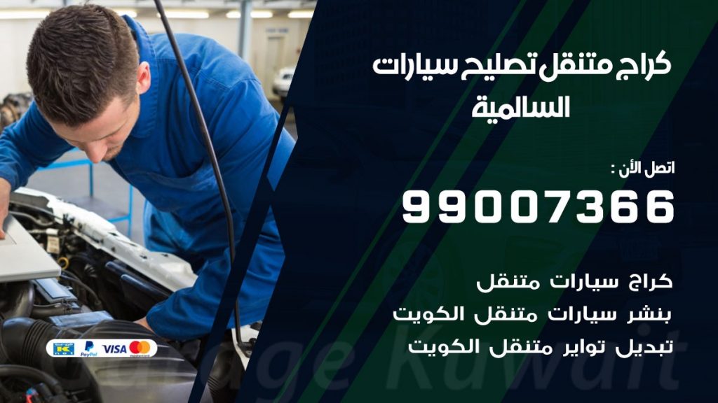 كراج متنقل السالمية