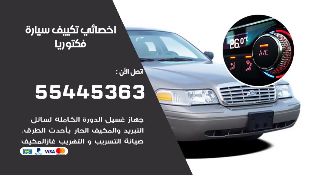 تصليح مكيف سيارة فكتوريا