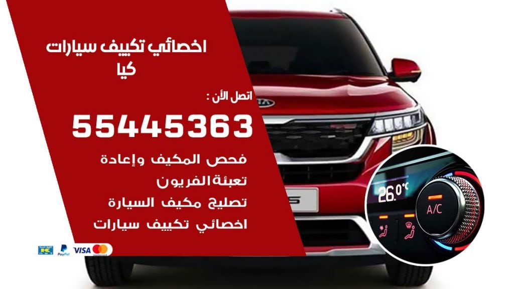 تصليح مكيف سيارة كيا