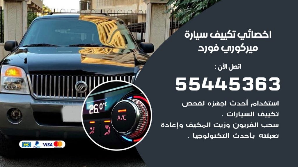 تصليح مكيف سيارة ميركوري فورد
