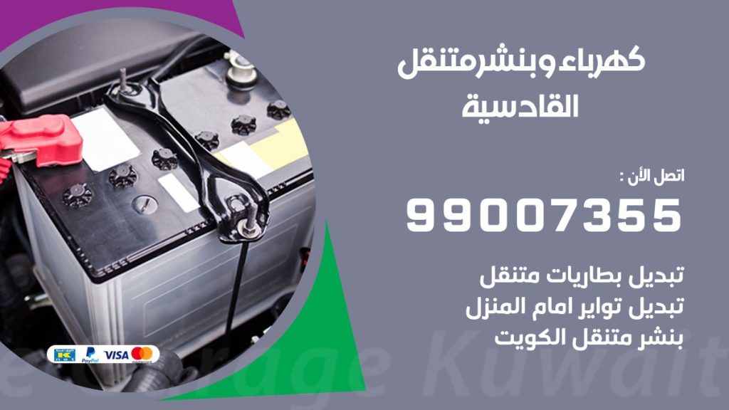 بنشر القادسية