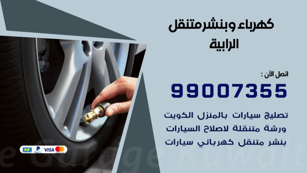 بنشر الرابية