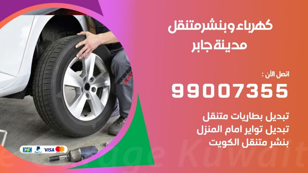 بنشر مدينة جابر