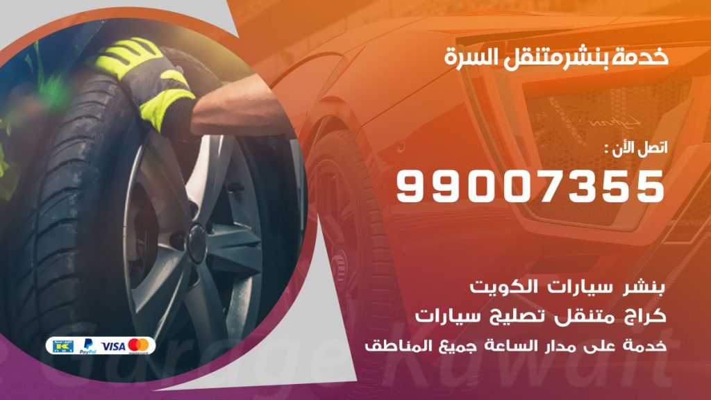 كراج السرة كراج متنقل