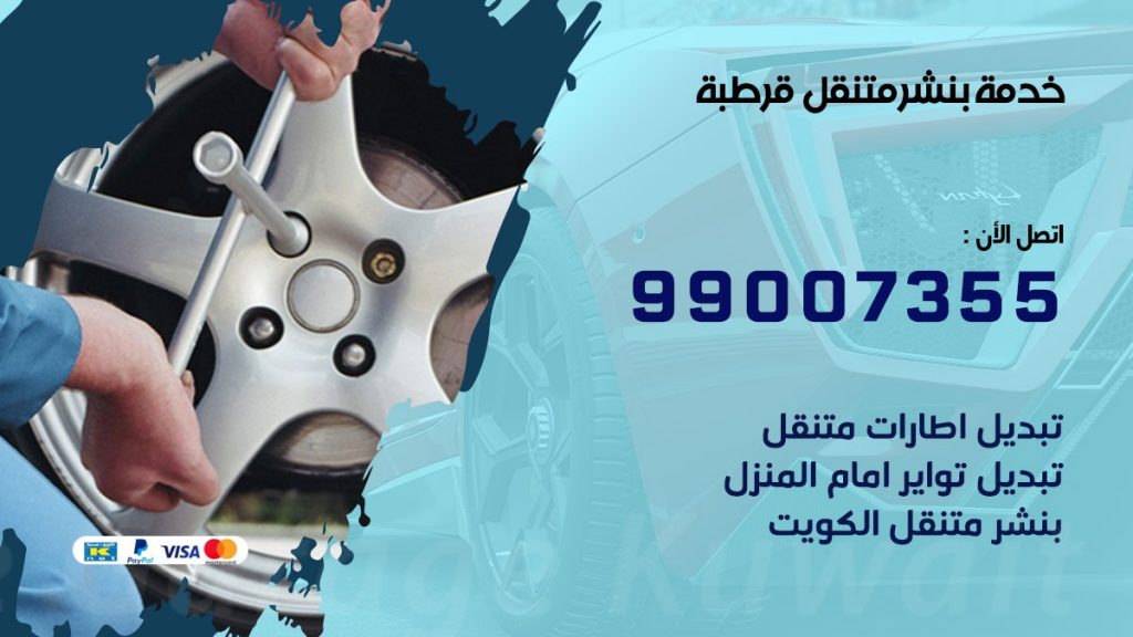 كراج قرطبة كراج متنقل