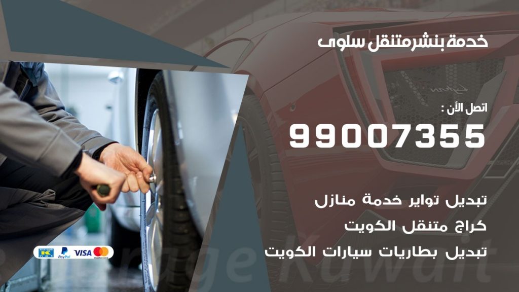 كراج سلوى كراج متنقل
