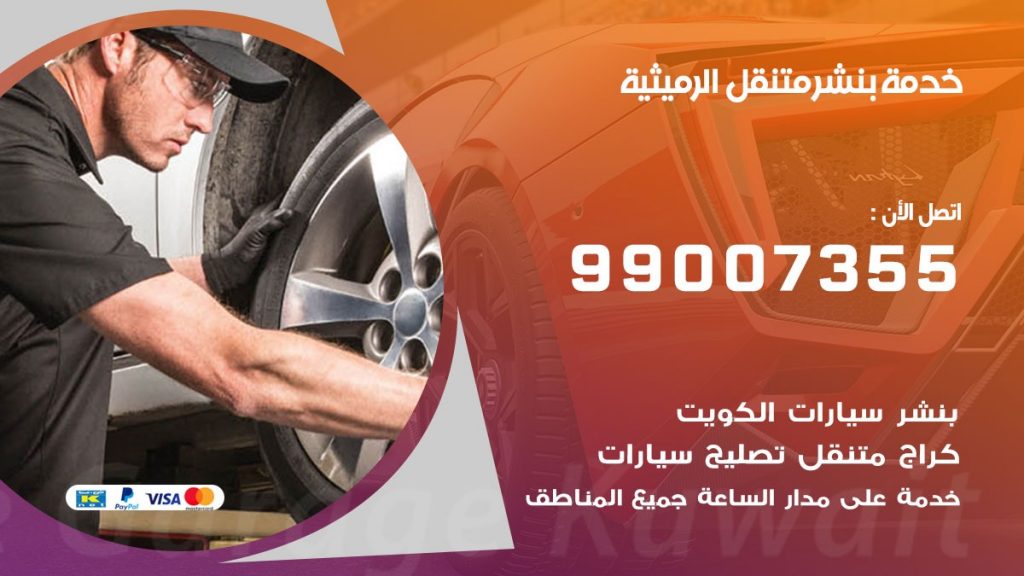 كراج الرميثية كراج متنقل