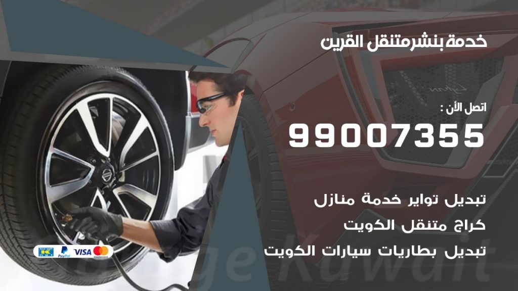 كراج القرين كراج متنقل