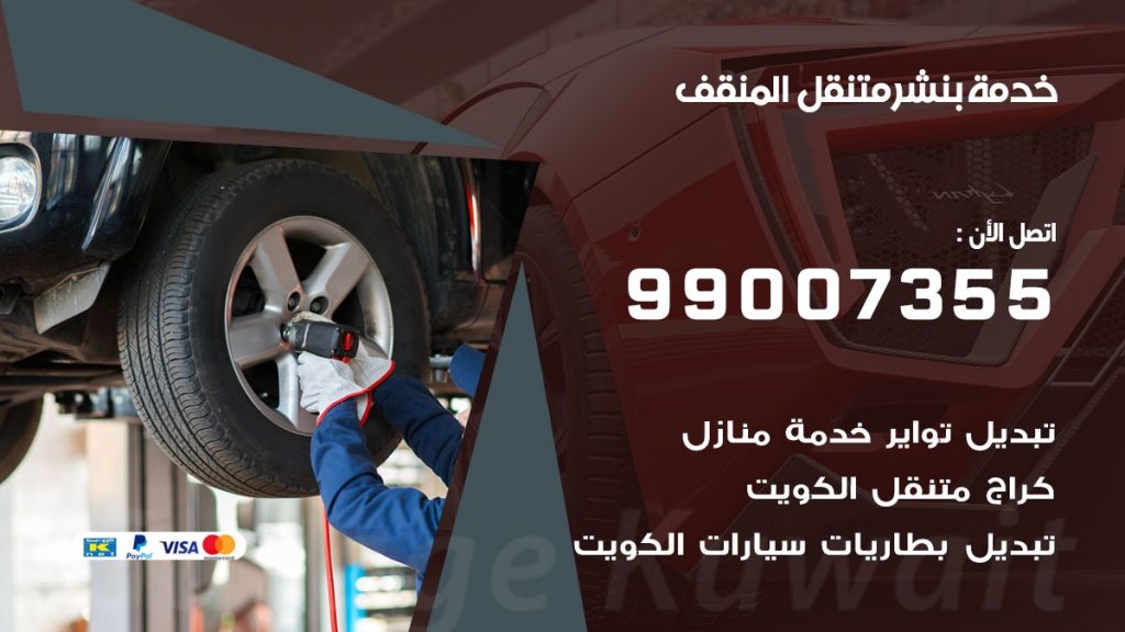 كراج المنقف كراج متنقل