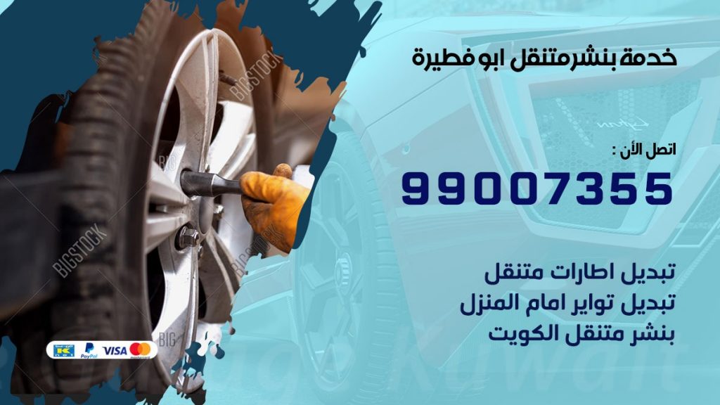 كراج ابو فطيرة كراج متنقل