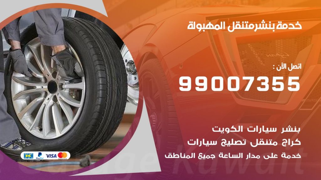 كراج المهبولة كراج متنقل