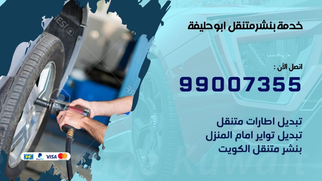 كراج ابو حليفة كراج متنقل