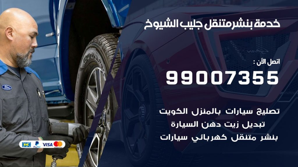 كراج جليب الشيوخ كراج متنقل