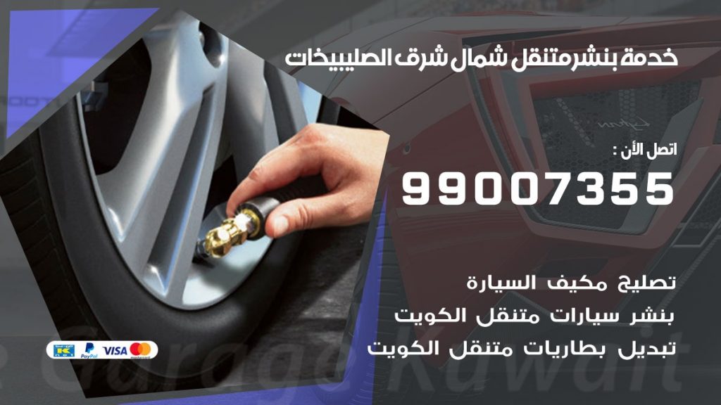 كراج شمال شرق الصليبيخات كراج متنقل