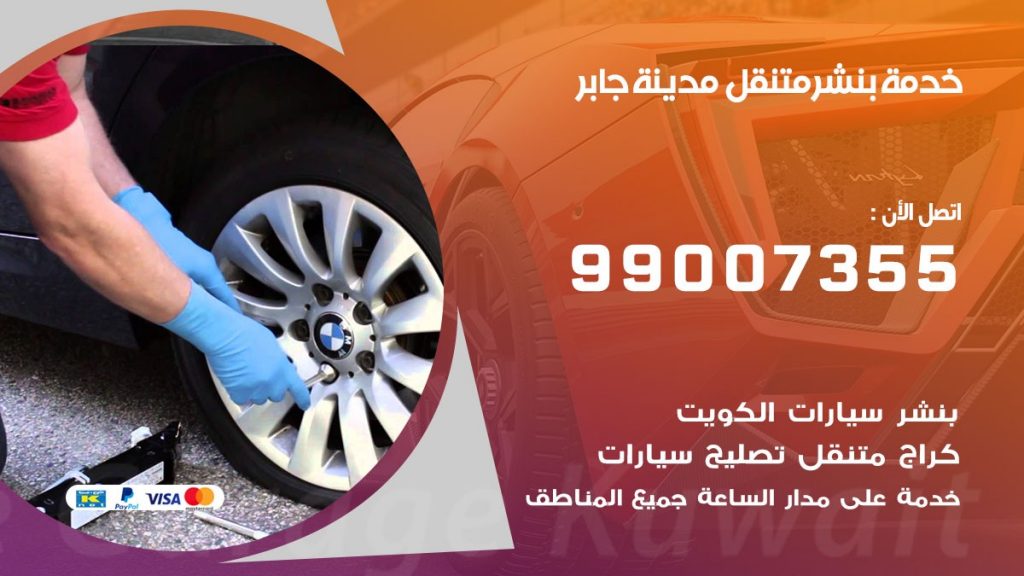 كراج مدينة جابر كراج متنقل