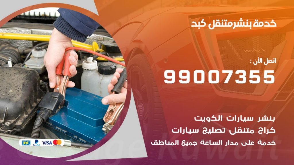 كراج كبد كراج متنقل