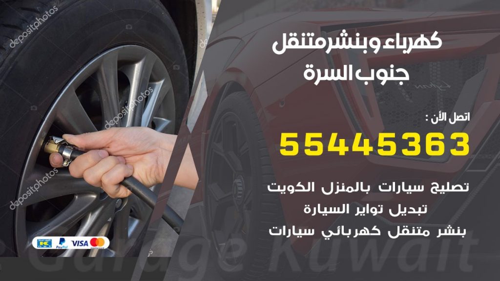 تبديل بطارية سيارة جنوب السرة