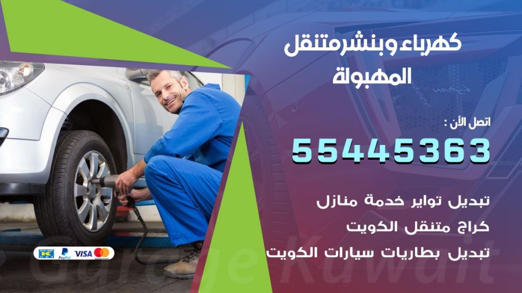 تبديل بطارية سيارة المهبولة