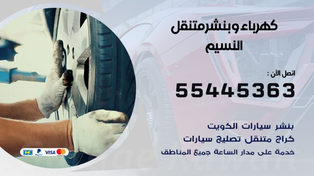 تبديل بطارية سيارة النسيم