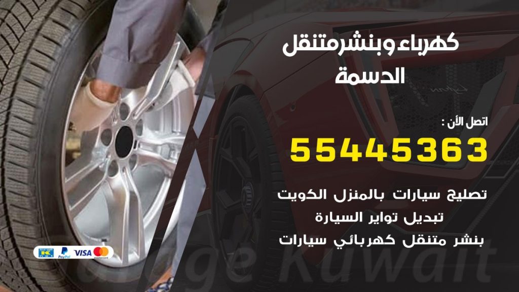 تبديل بطارية سيارة الدسمة