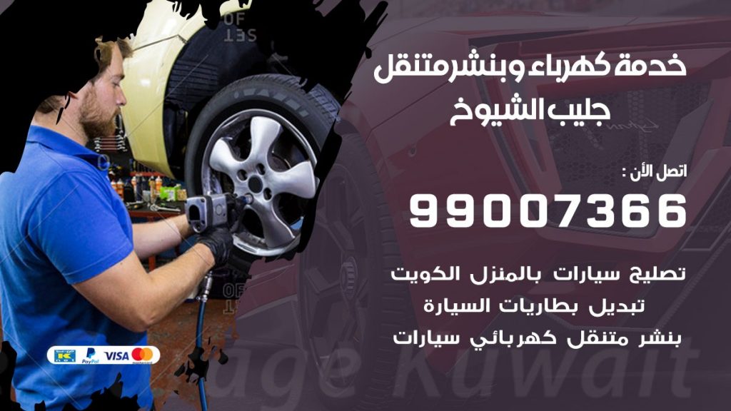 تصليح السيارات جليب الشيوخ