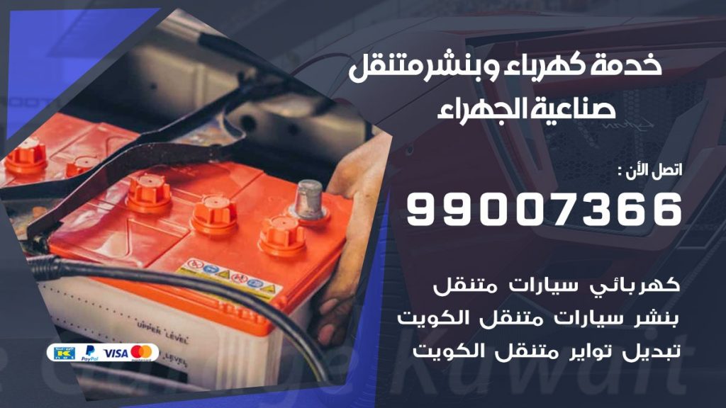 تصليح السيارات صناعية الجهراء