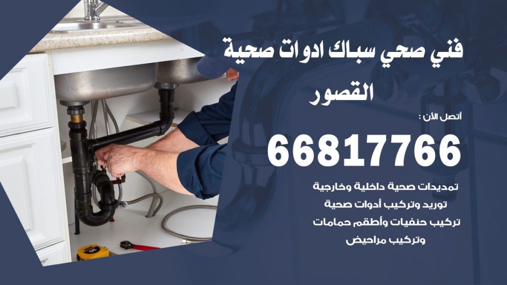 رقم صحي القصور