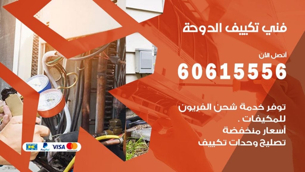 تكييف الدوحة