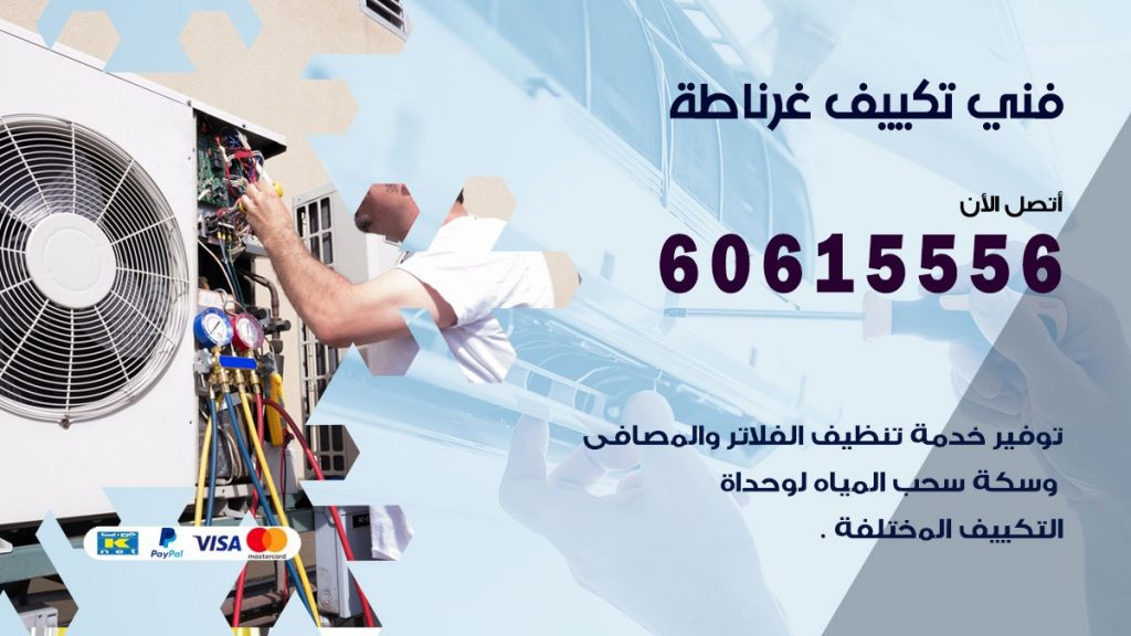 تكييف غرناطة