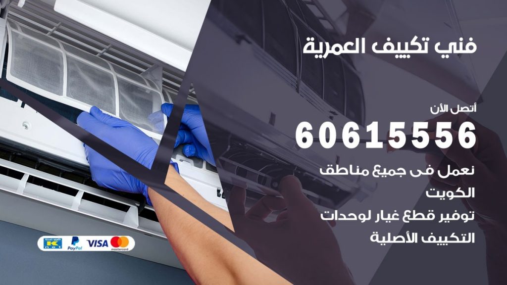 تكييف العمرية
