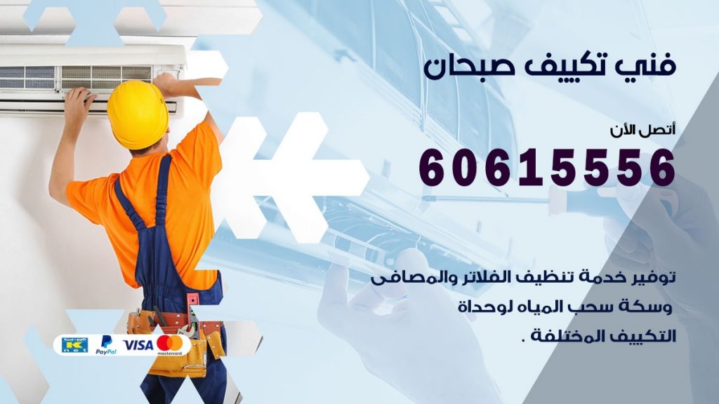 تكييف صبحان