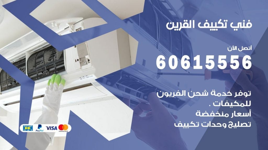 تكييف القرين