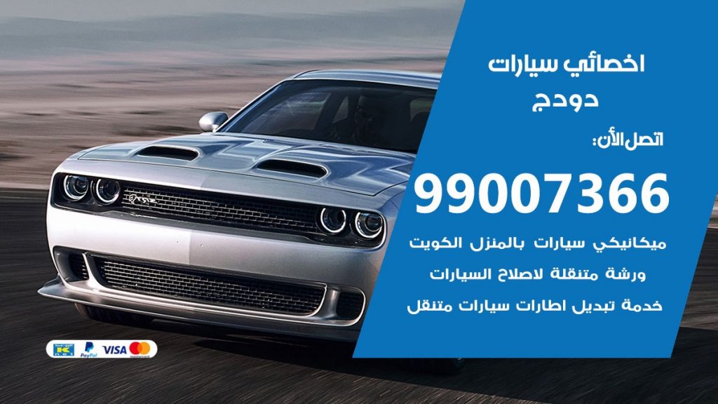 كراج دودج