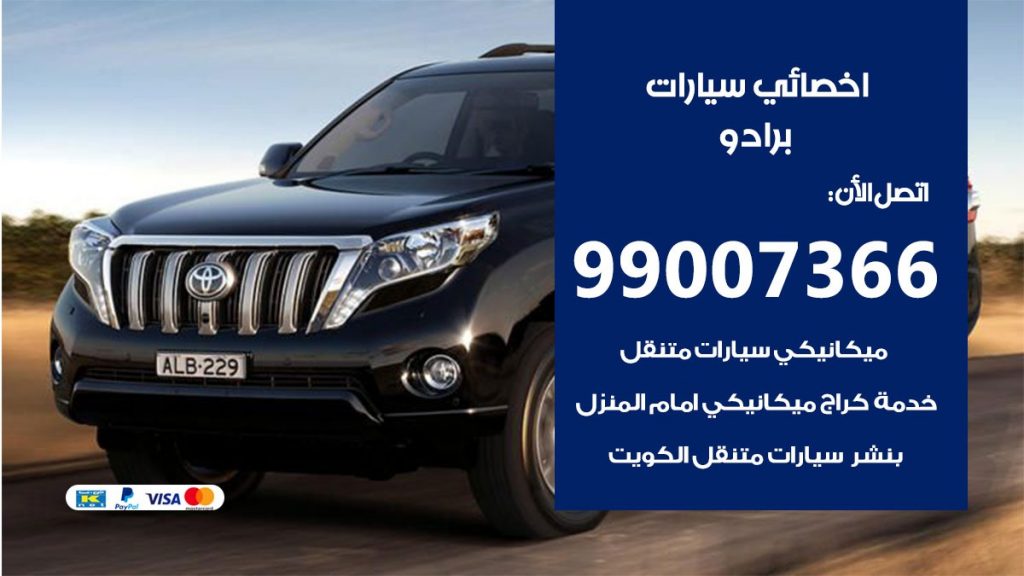 كراج برادو