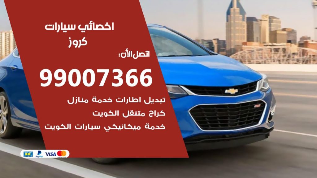 كراج كروز