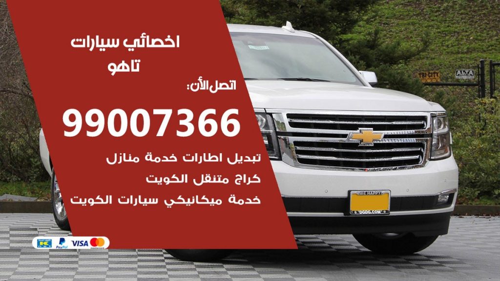 كراج تاهو