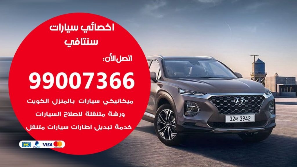 كراج سنتافي