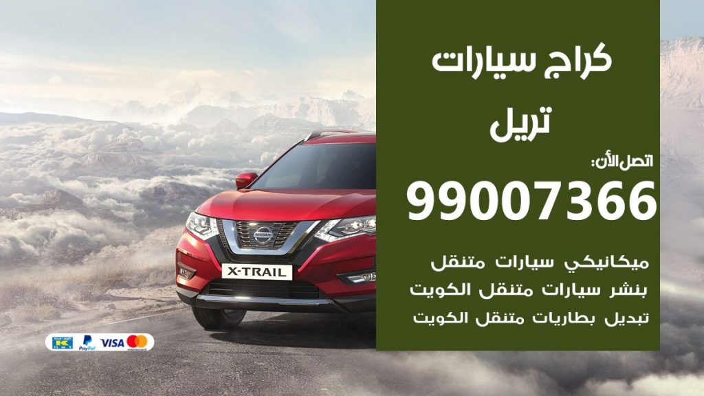 كراج تريل