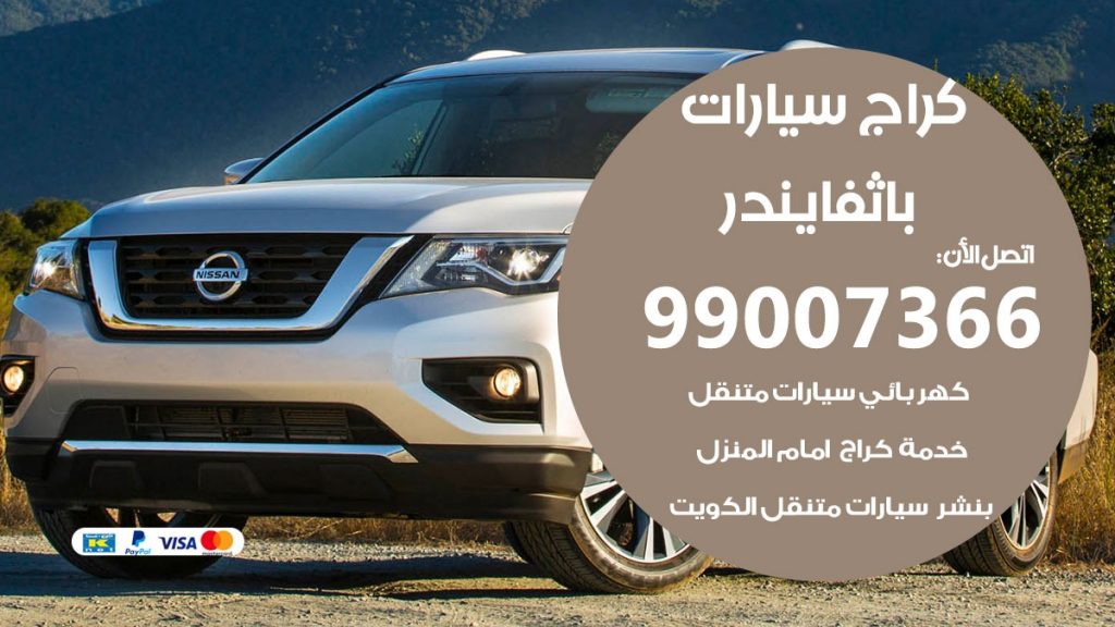 كراج باثفايندر