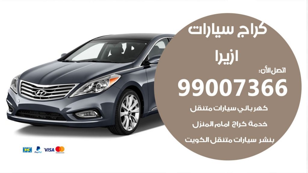 كراج ازيرا