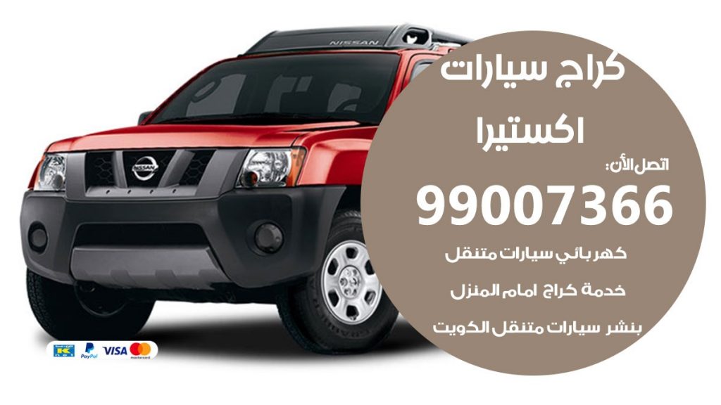 كراج اكستيرا