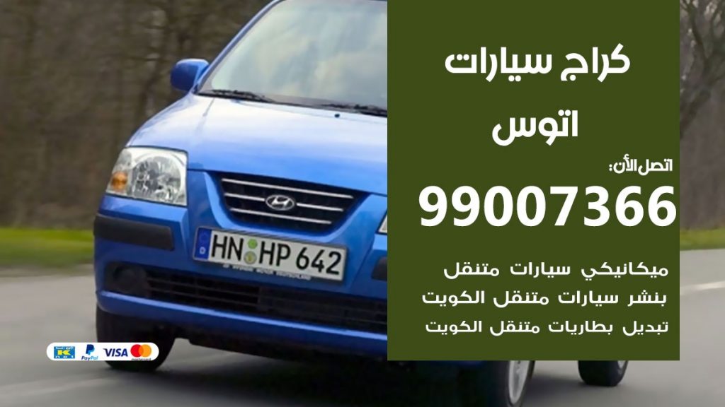 كراج اتوس