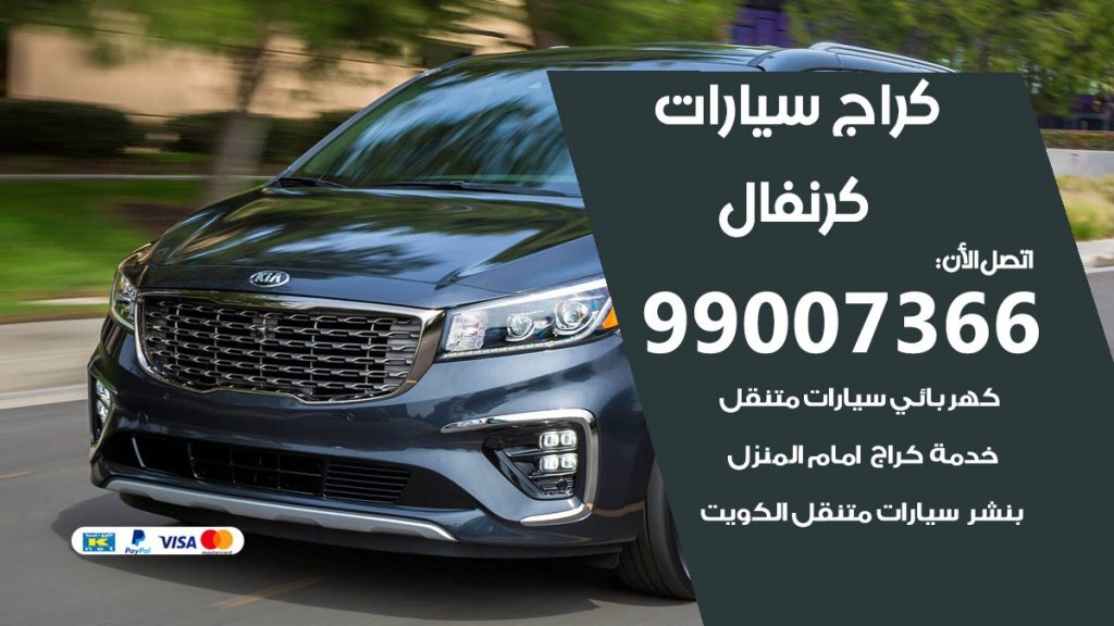 كراج كرنفال