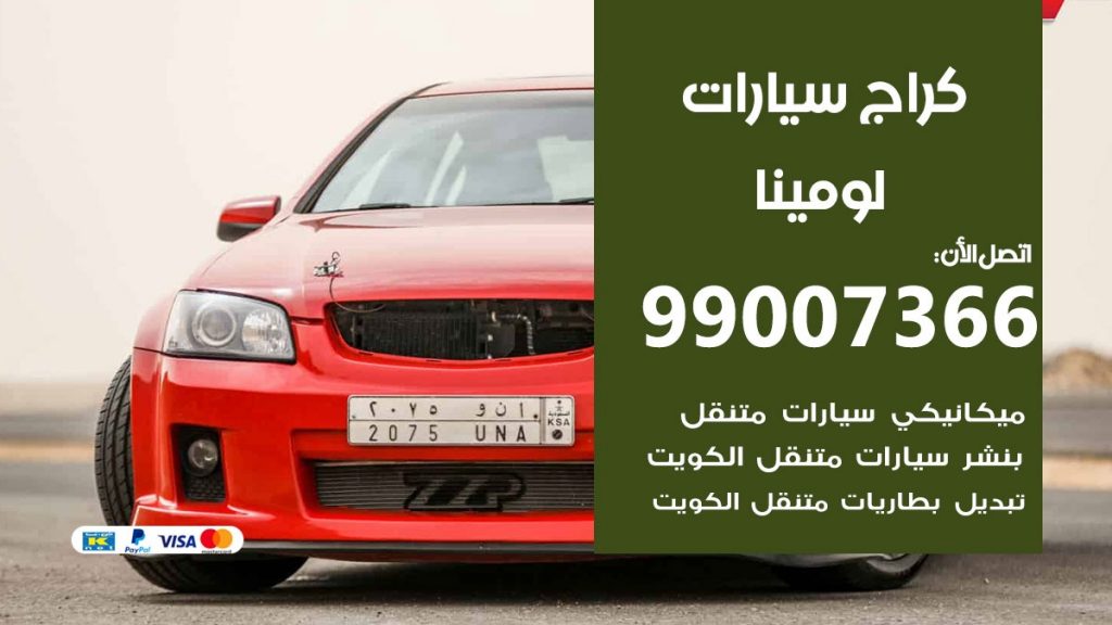 كراج لومينا