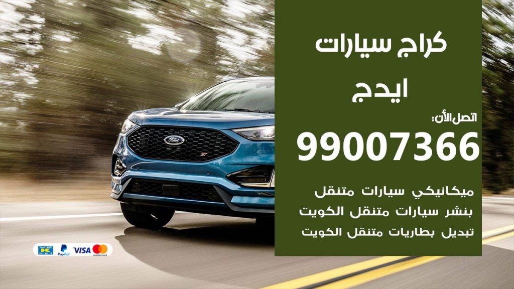 كراج ايدج