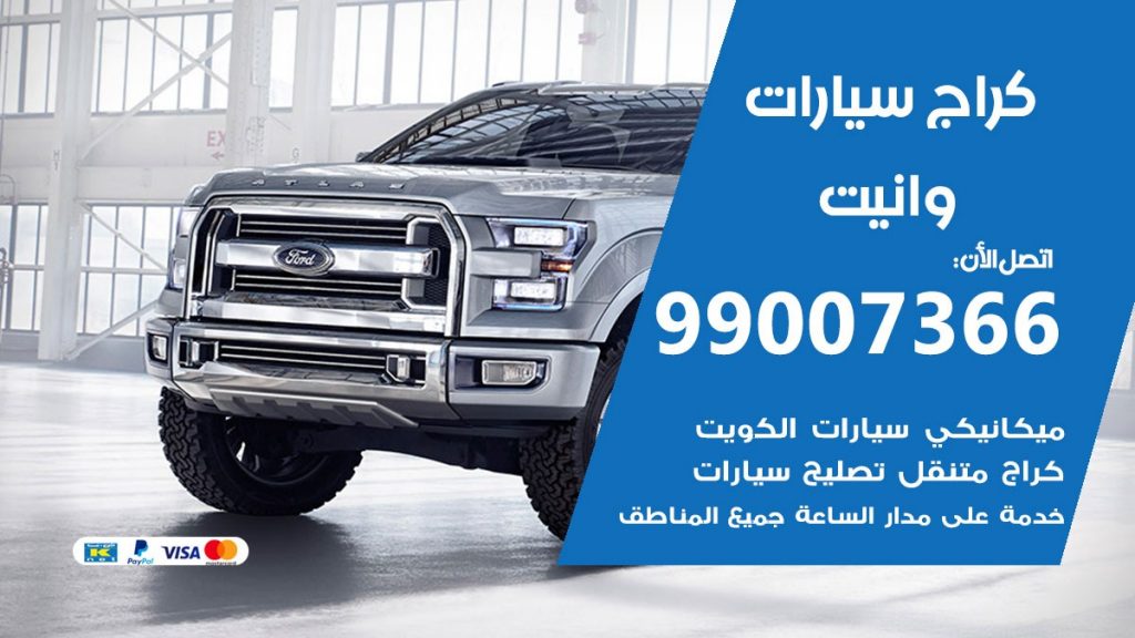 كراج وانيت