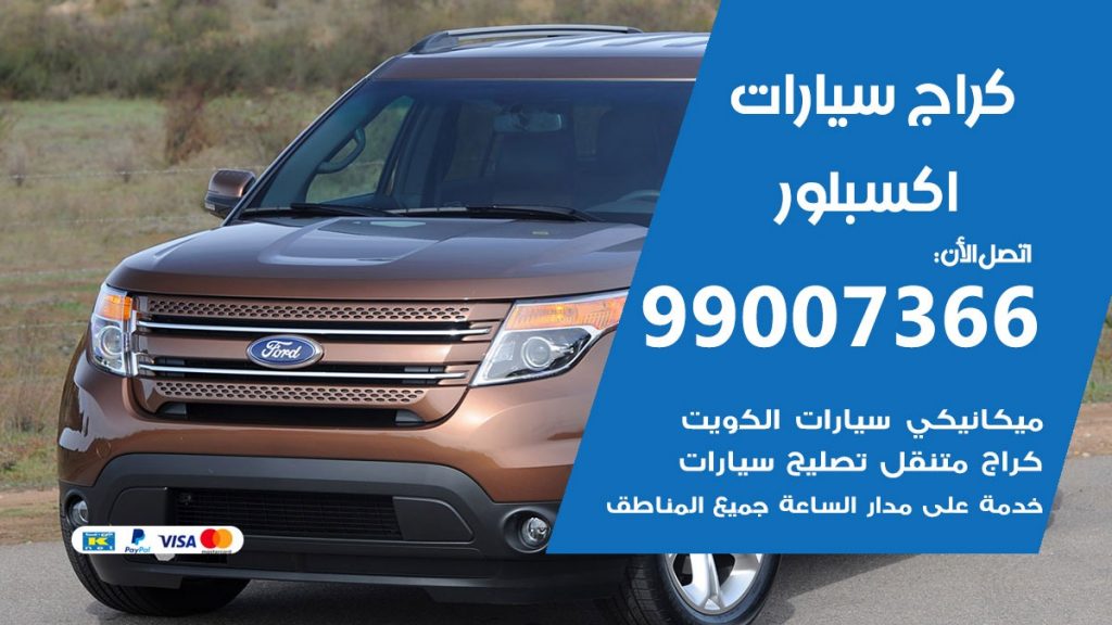 كراج اكسبلور