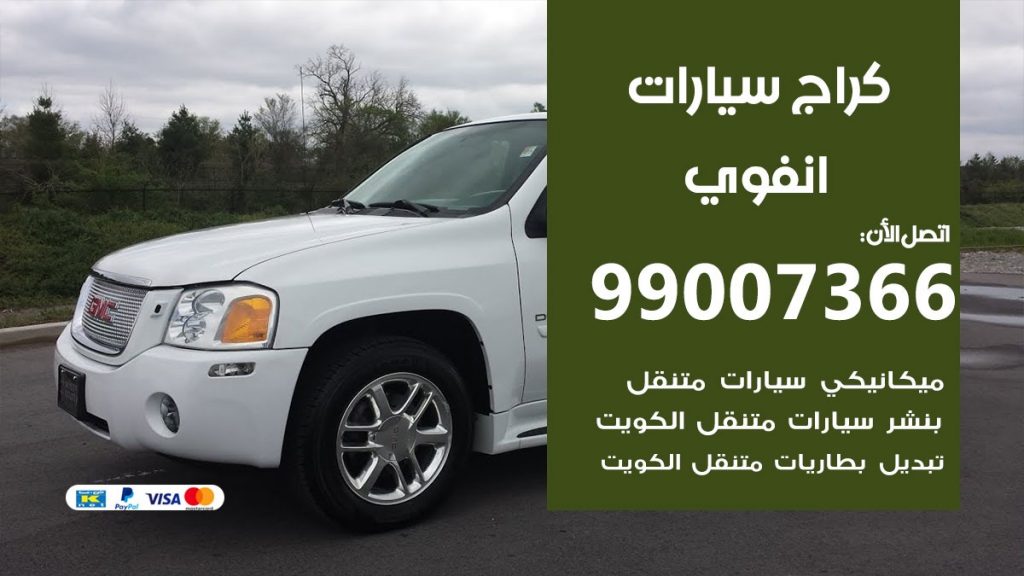 كراج انفوي