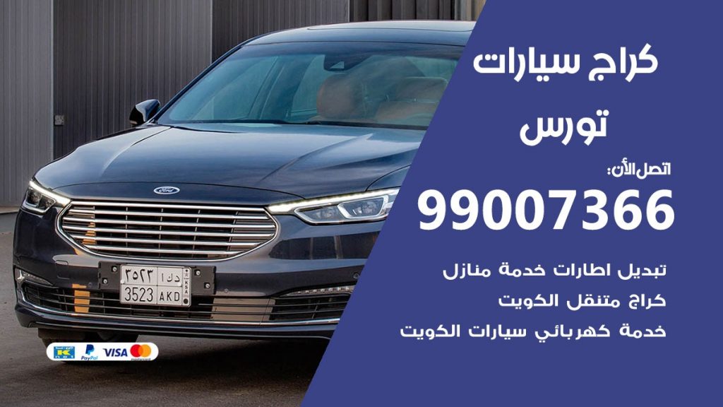 كراج تورس